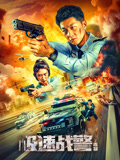 极速战警之毒暴海报